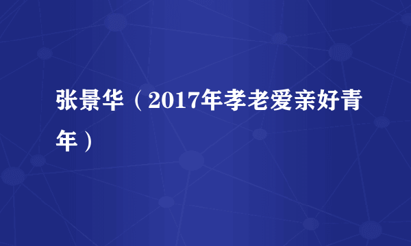 张景华（2017年孝老爱亲好青年）