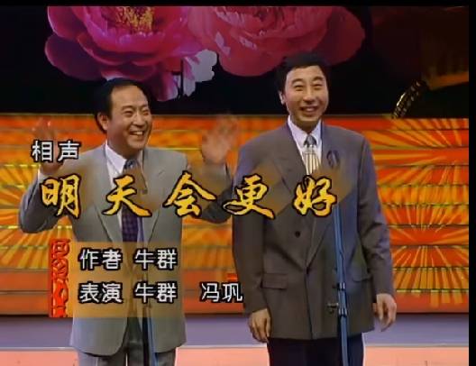 明天会更好（1996年赵福玉、牛群、冯巩创作的相声）