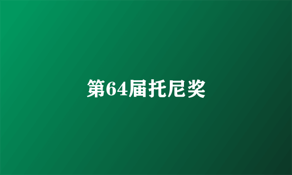 第64届托尼奖