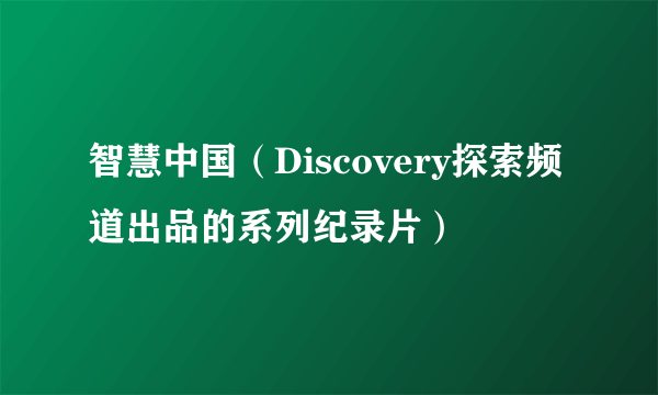 智慧中国（Discovery探索频道出品的系列纪录片）