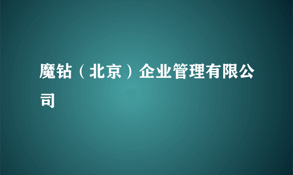 魔钻（北京）企业管理有限公司