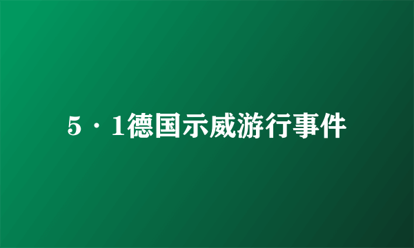 5·1德国示威游行事件