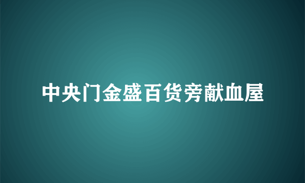 中央门金盛百货旁献血屋