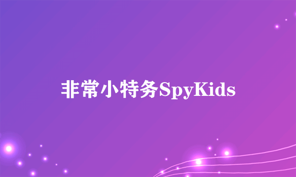 非常小特务SpyKids