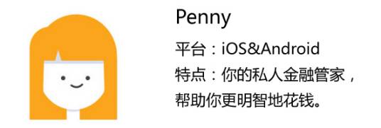 penny（财务应用）