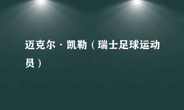 迈克尔·凯勒（瑞士足球运动员）