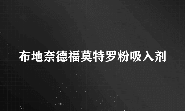 布地奈德福莫特罗粉吸入剂