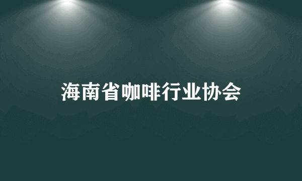 海南省咖啡行业协会