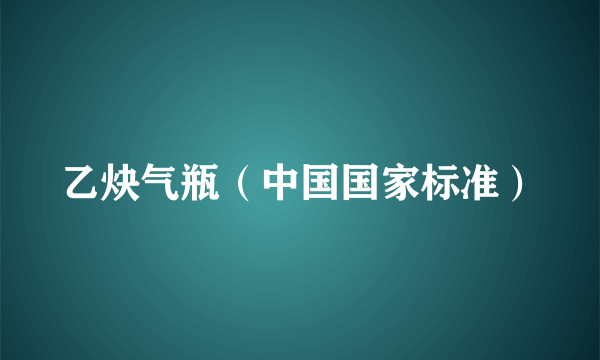 乙炔气瓶（中国国家标准）