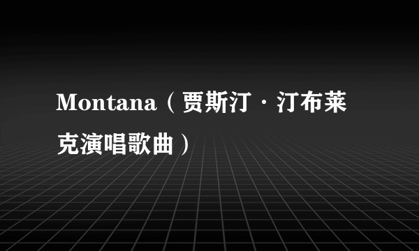 Montana（贾斯汀·汀布莱克演唱歌曲）