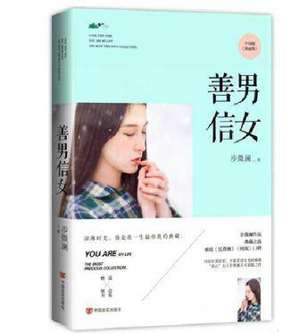 善男信女（2014年中国言实出版社出版的图书）