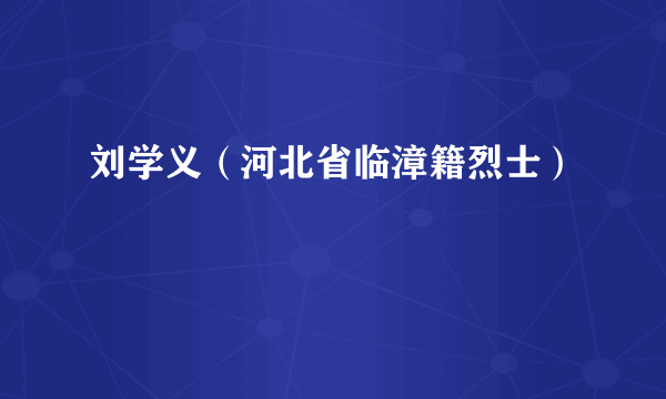 刘学义（河北省临漳籍烈士）