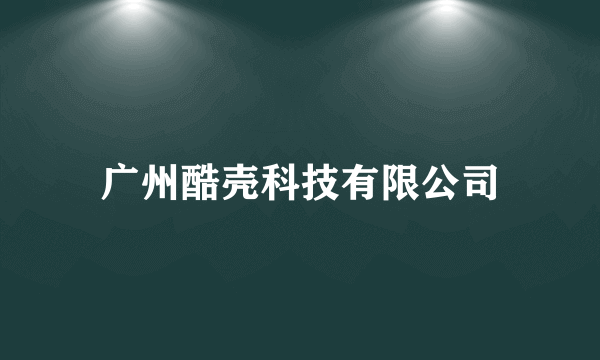 广州酷壳科技有限公司