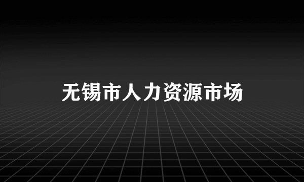 无锡市人力资源市场