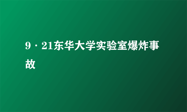 9·21东华大学实验室爆炸事故