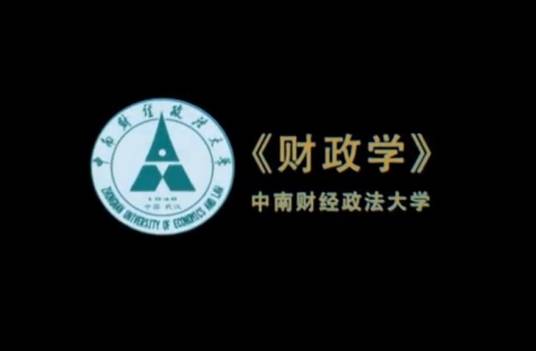 财政学（中南财经政法大学提供的慕课）