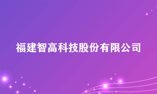 福建智高科技股份有限公司