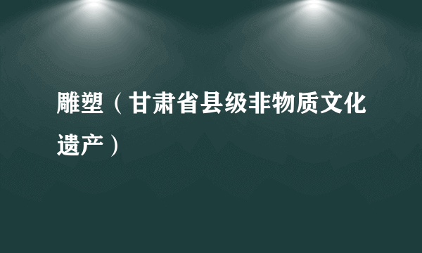 雕塑（甘肃省县级非物质文化遗产）