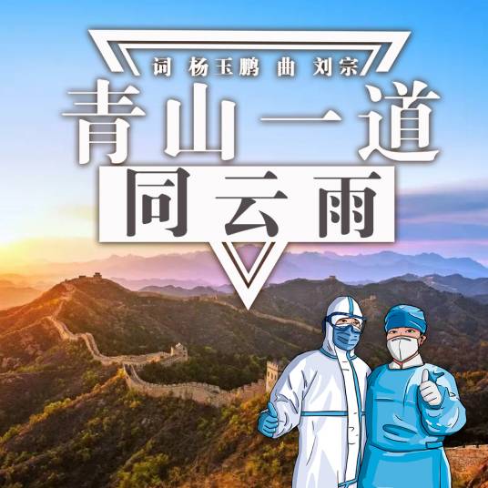 青山一道同云雨（2020年刘宗、周丽娜、张斌 、罗继红演唱的歌曲）