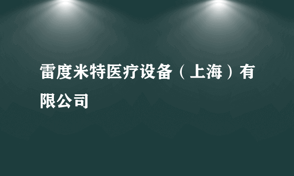 雷度米特医疗设备（上海）有限公司