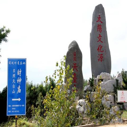 天台山风景区（日照天台山景区）