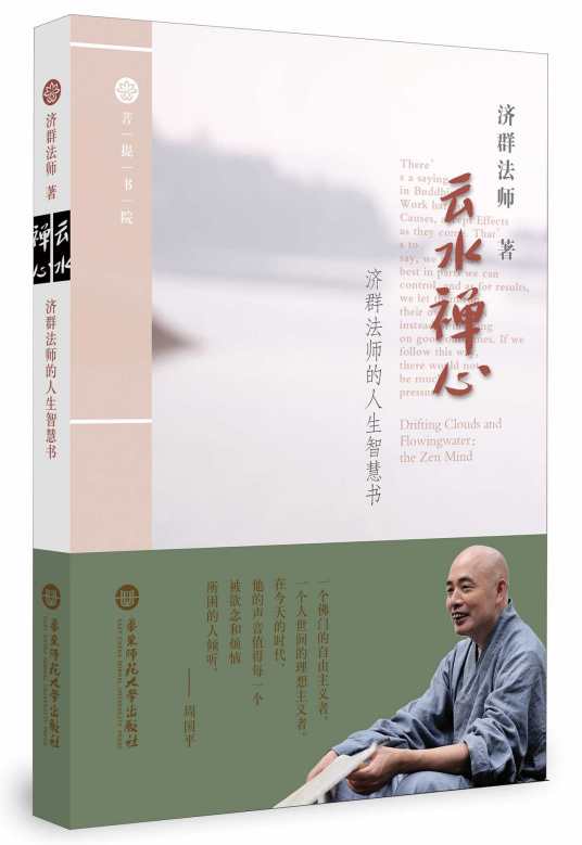 云水禅心（2014年华东师范大学出版社出版的图书）