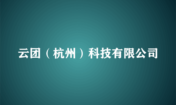 云团（杭州）科技有限公司