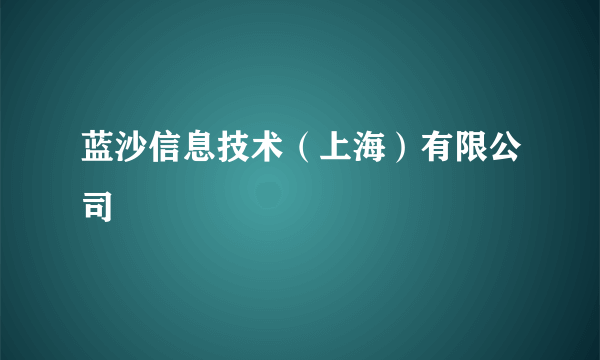 蓝沙信息技术（上海）有限公司