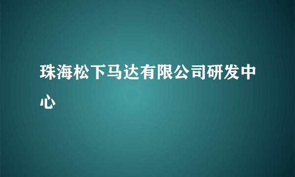 珠海松下马达有限公司研发中心