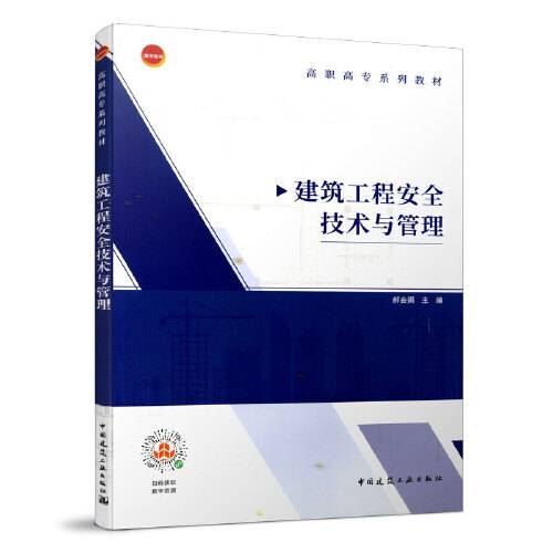 建筑工程安全技术与管理（2021年2月中国建筑工业出版社出版的书籍）