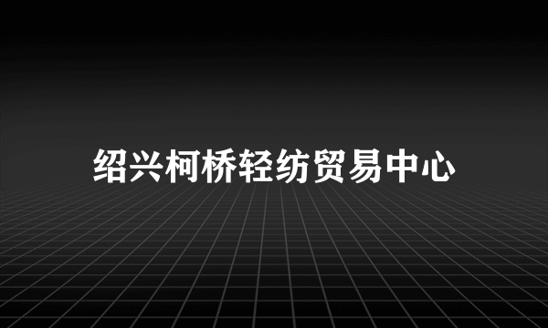 绍兴柯桥轻纺贸易中心