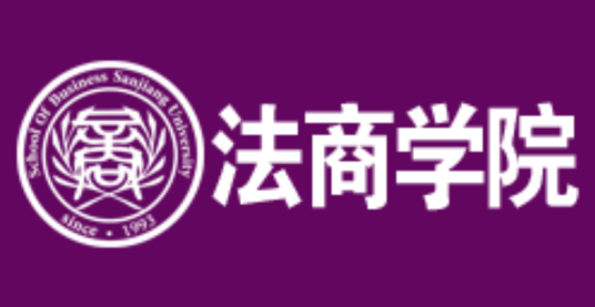 三江学院法商学院