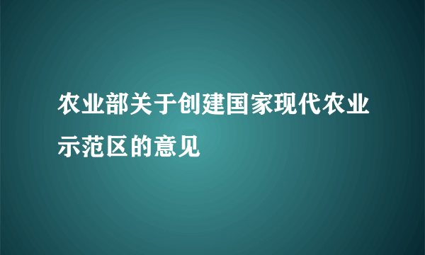 农业部关于创建国家现代农业示范区的意见