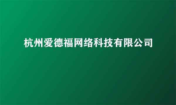 杭州爱德福网络科技有限公司