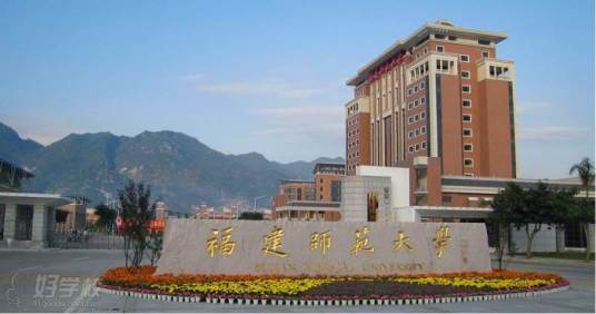 福建师范大学协和学院国际教育学院