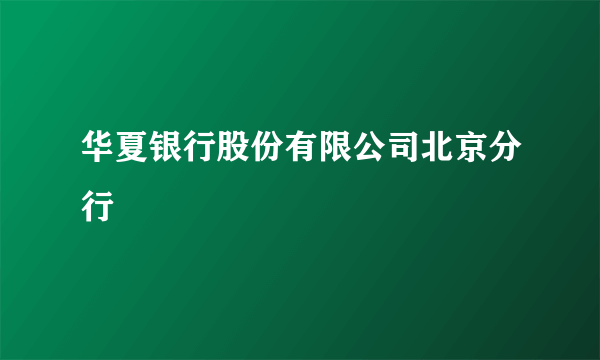 华夏银行股份有限公司北京分行