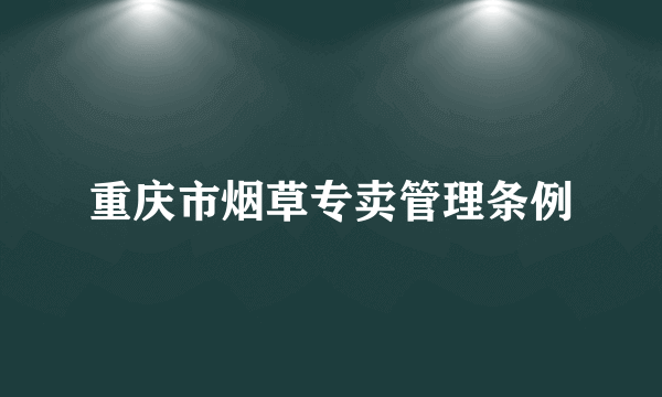 重庆市烟草专卖管理条例