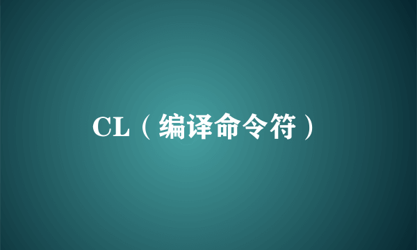 CL（编译命令符）