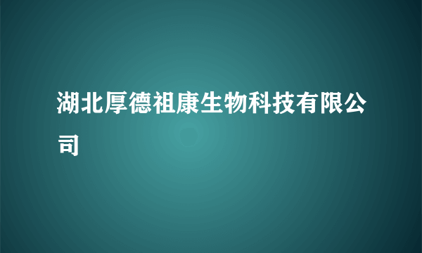 湖北厚德祖康生物科技有限公司