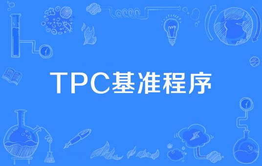 TPC基准程序