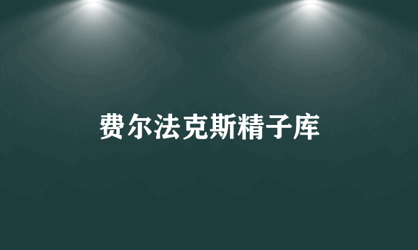 费尔法克斯精子库