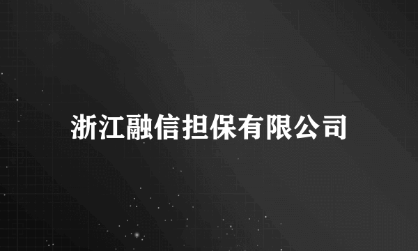 浙江融信担保有限公司