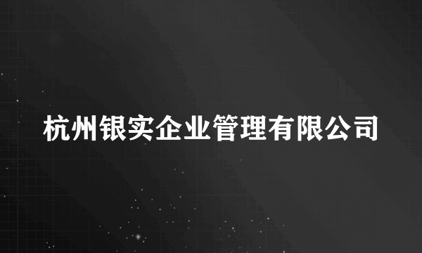 杭州银实企业管理有限公司