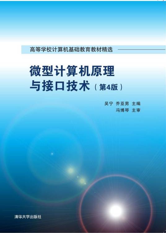 微型计算机原理与接口技术（第4版）（2016年清华大学出版社出版的图书）