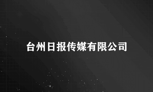 台州日报传媒有限公司