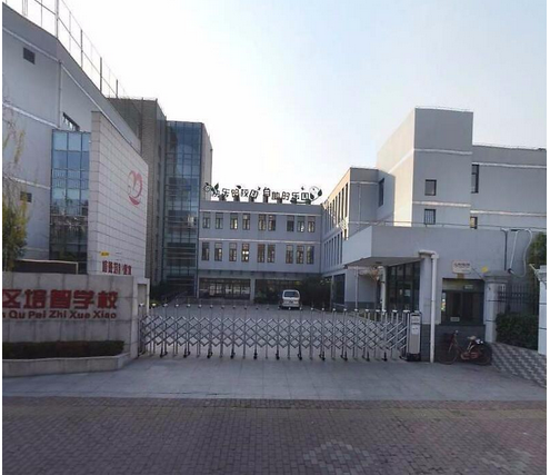 培智学校（天津市红桥区特殊学校）