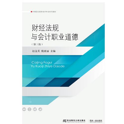 财经法规与会计职业道德（第三版）（2020年东北财经大学出版社有限责任公司出版的图书）