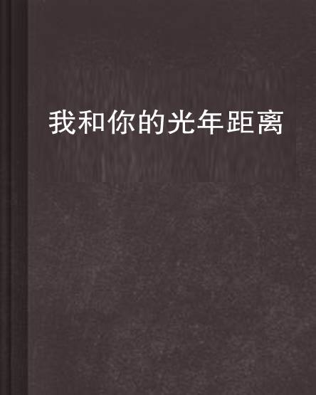 我和你的光年距离（米小质创作的网络小说）