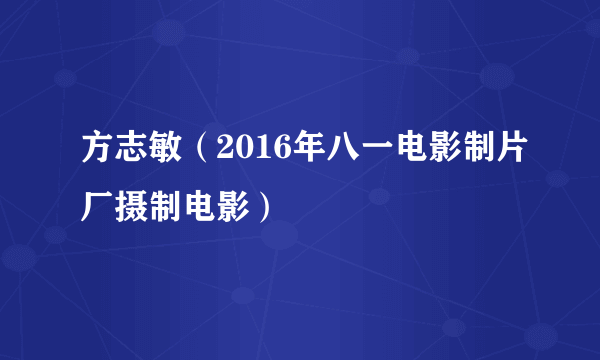 方志敏（2016年八一电影制片厂摄制电影）