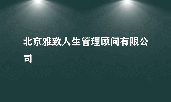 北京雅致人生管理顾问有限公司